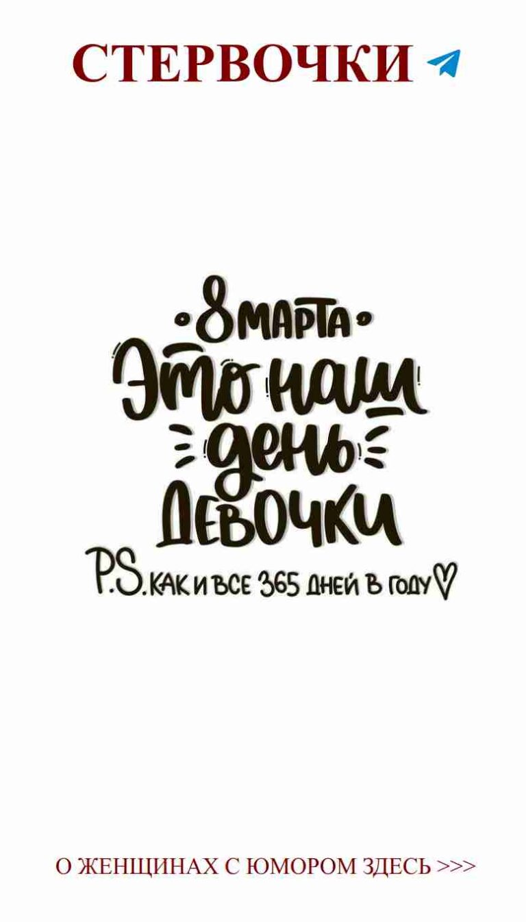 Смех и любовь: самые лучшие поздравления для женщин