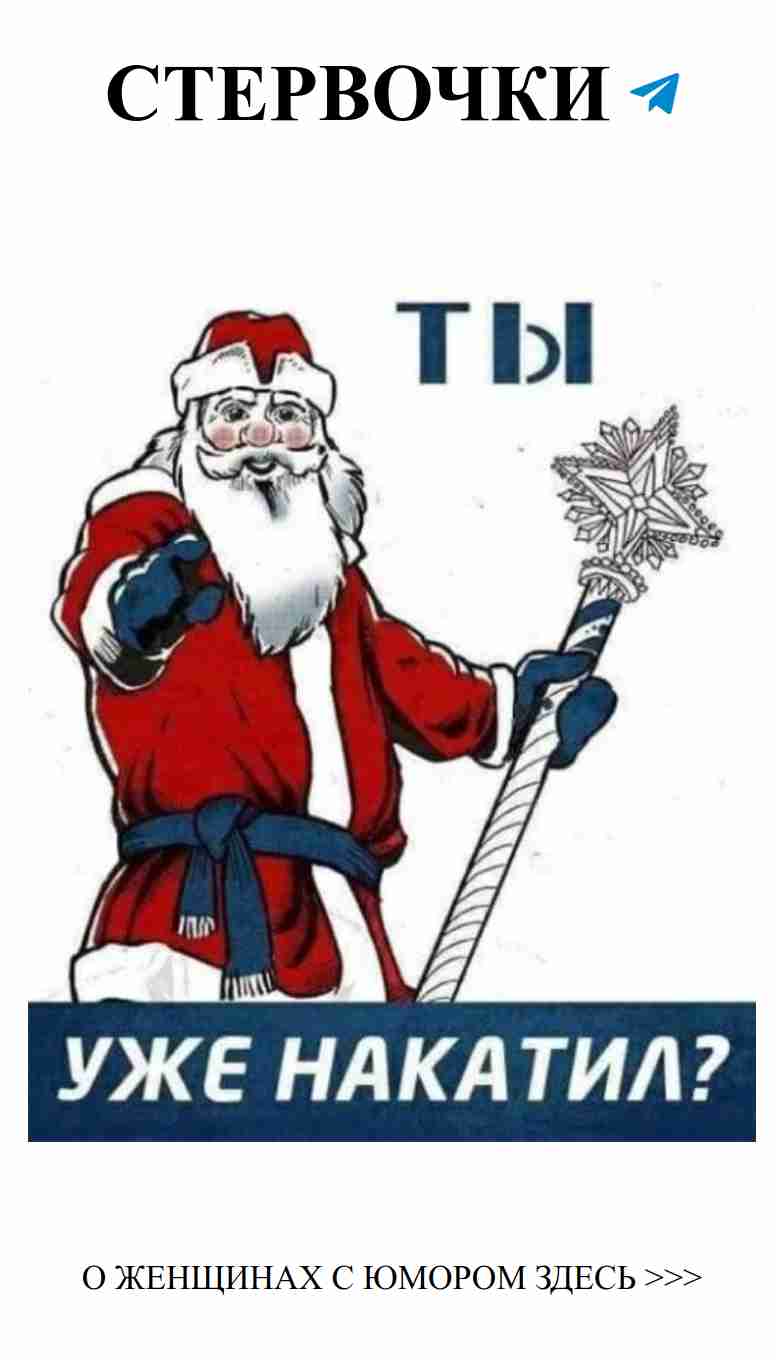 Санта и ёлочный шар: женский юмор на Новый год