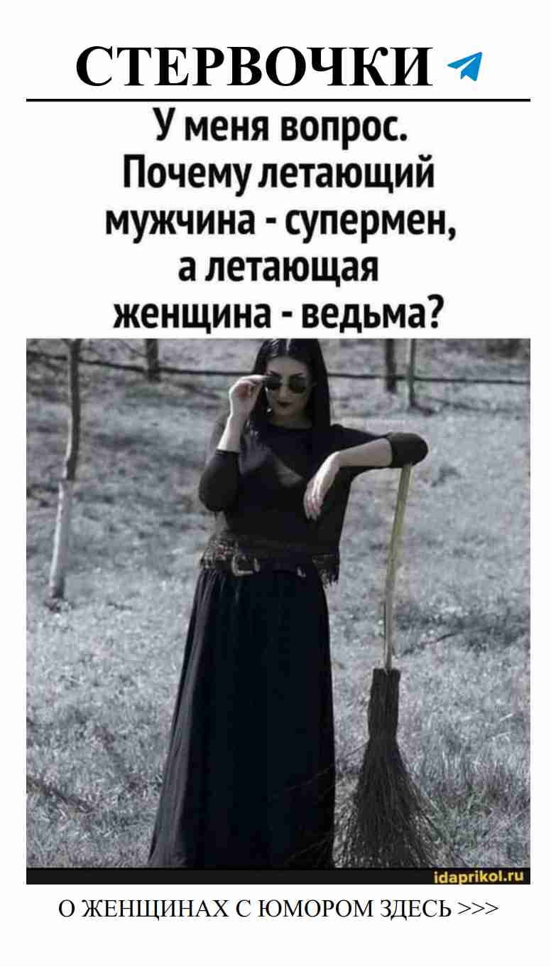 Злая ведьма в платье: юмор о любви и парных нарядах