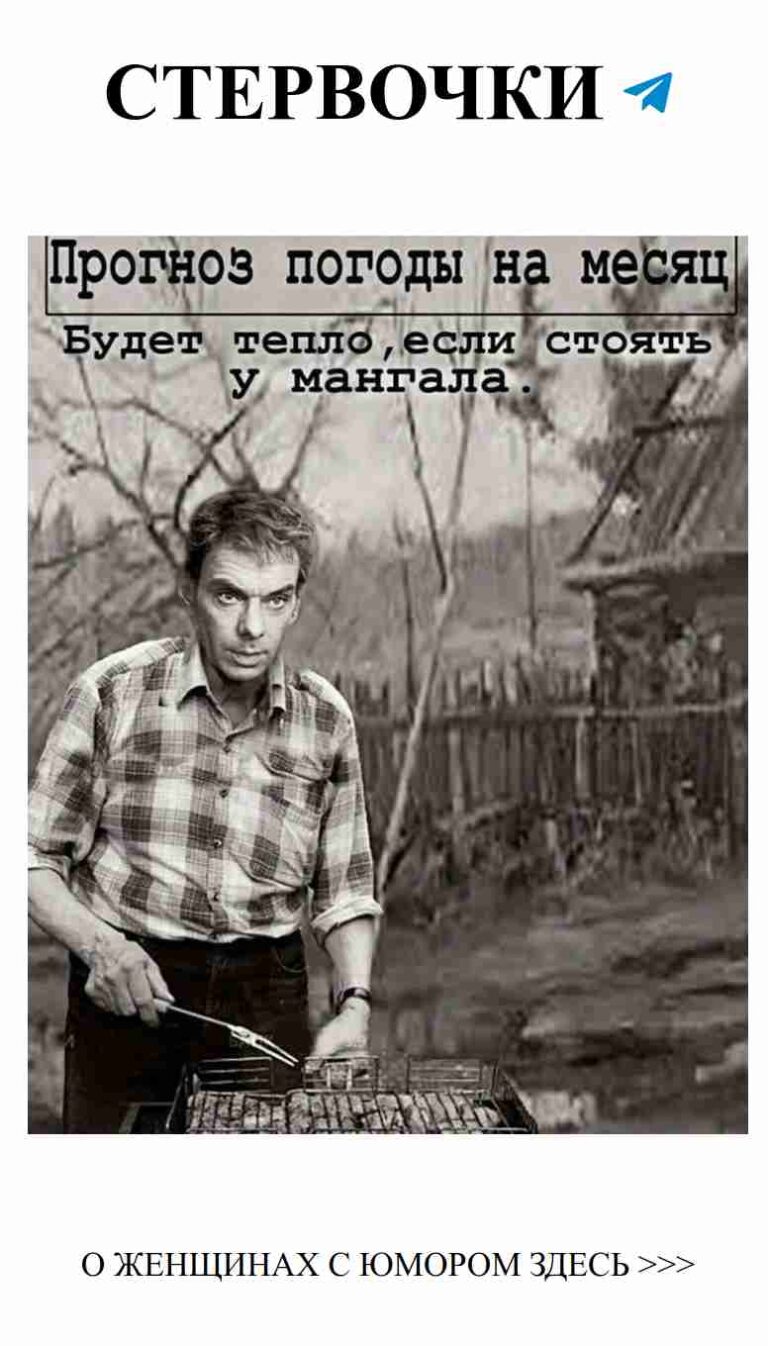 Когда он готовит, но шутки вкуснее мяса