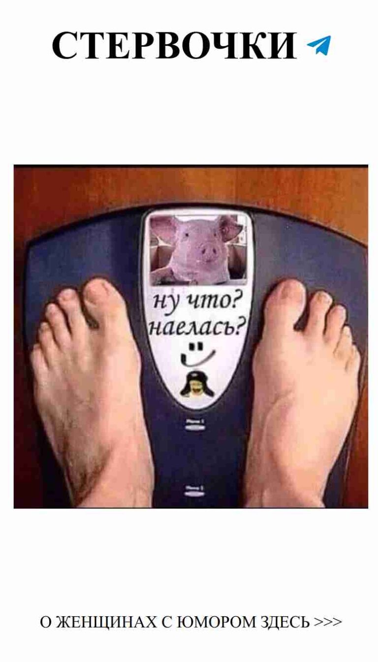 Когда весы показывают, что ты влюблена в шашлыки