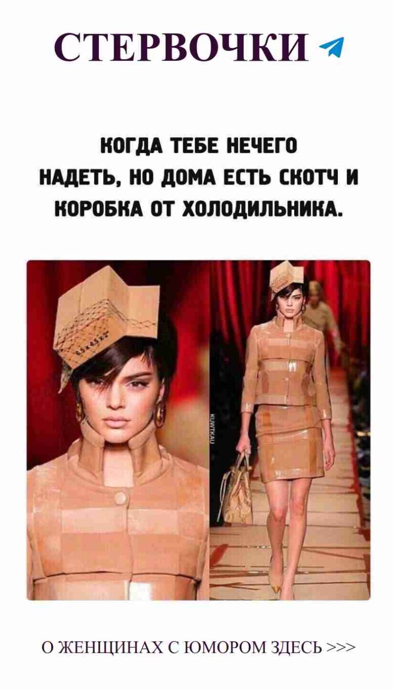 Модная дама шутит о любви на подиуме