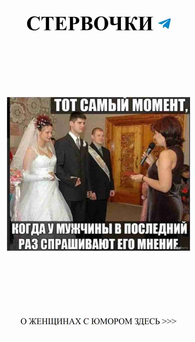 Смешные моменты любви для незабываемой свадьбы