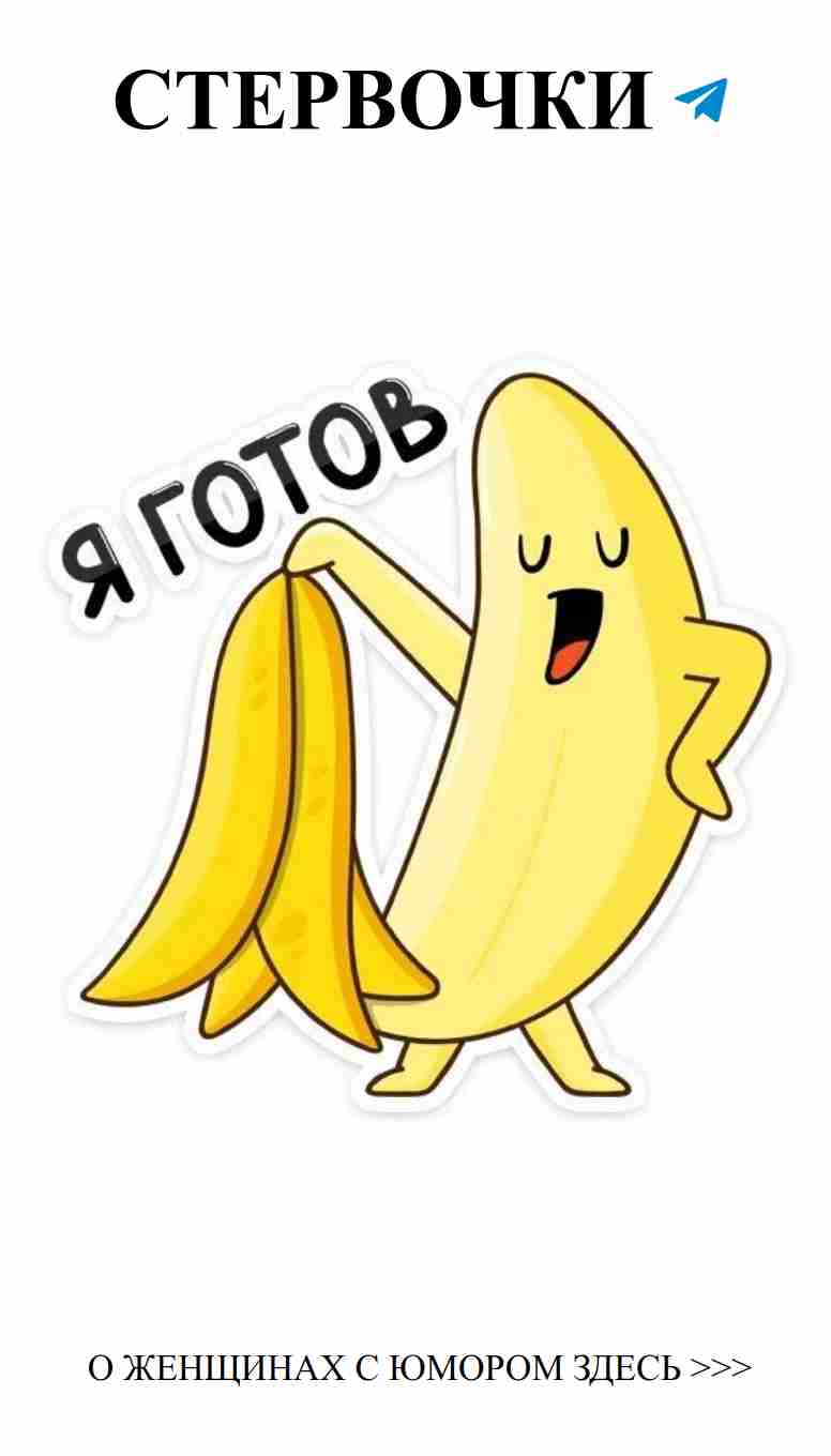 Смешные рисунки для женского журнала любви с бананом