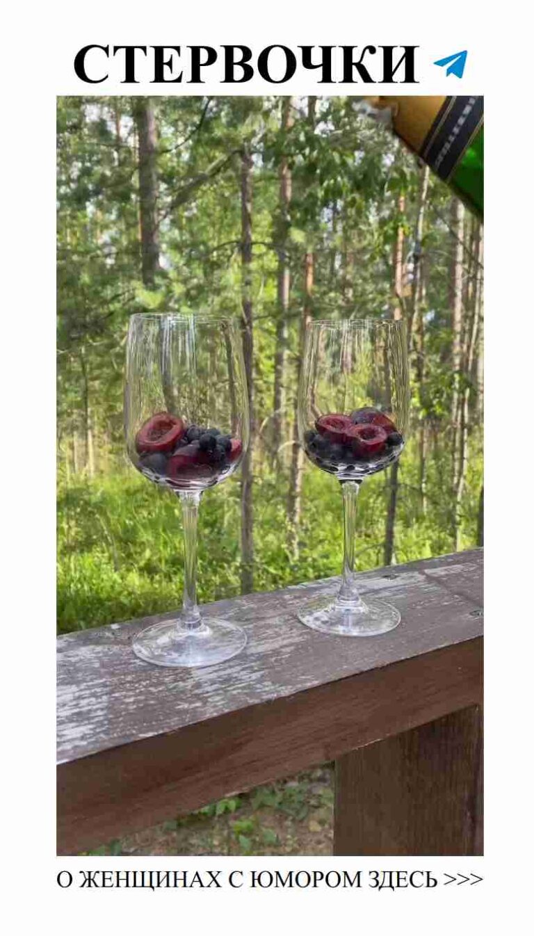 Вино, смех и любовь: присоединяйся к нашей беседе