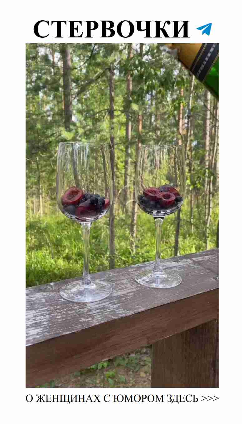 Вино, смех и любовь: присоединяйся к нашей беседе