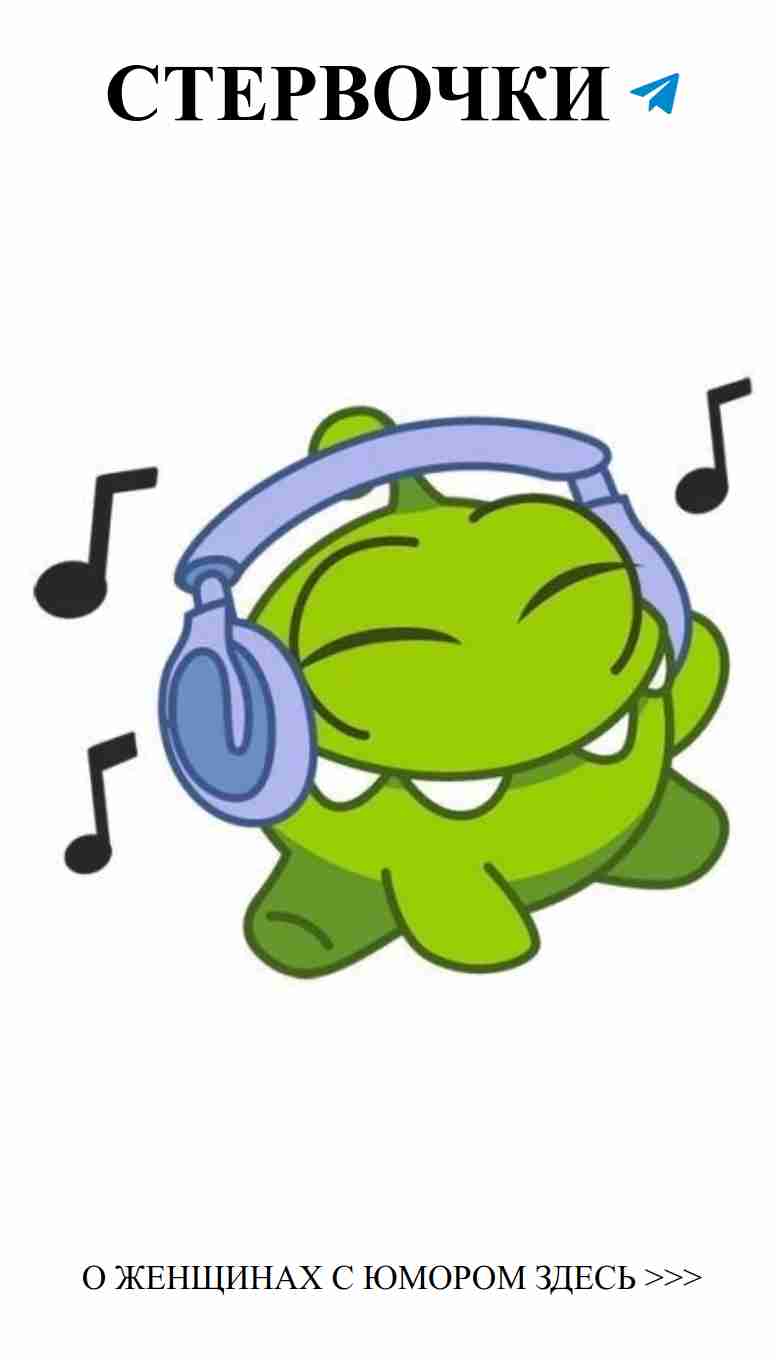 Зеленая жаба с наушниками: музыка любви и смеха