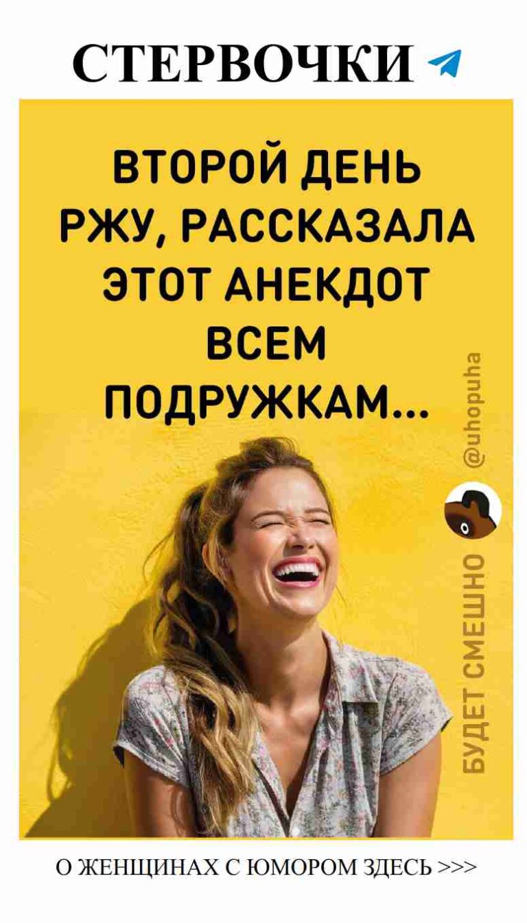 Когда любовь смешит: юмор, о котором говорит каждая женщина