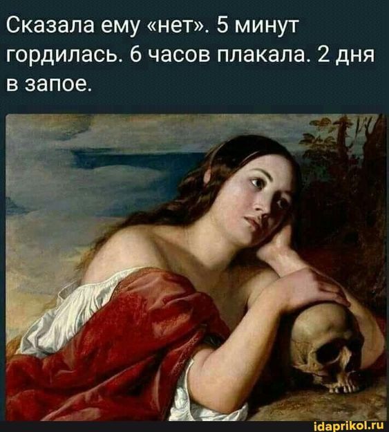 Сказала ему “нет”. 5 минут гордилась. 6 часов плакала. 2 дня в запое. – АйДаПрикол