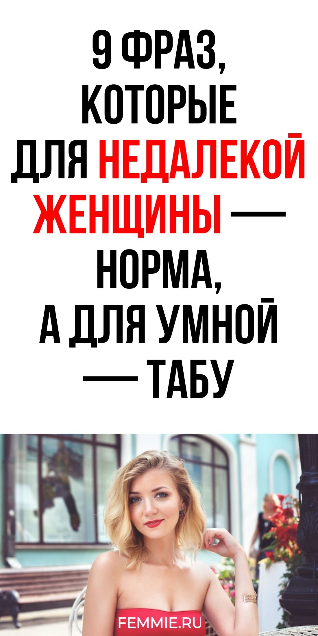 9 распространенных фраз, разделяющих женщин на умных и ограниченных / Фемиру