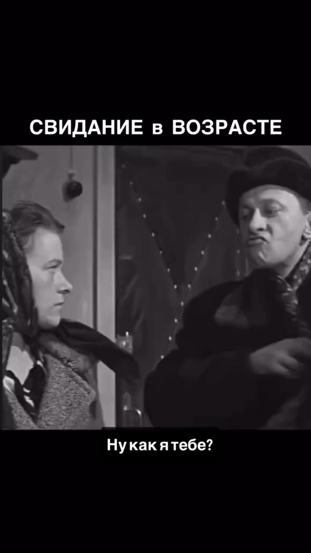 Свидание в возрасте
