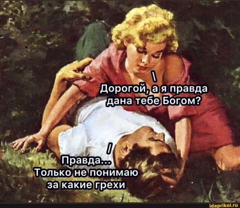 Дорогой, ая правда . ‘дана тебе Богом? Правда.. Только не понимаю за какие грехи – АйДаПрикол
