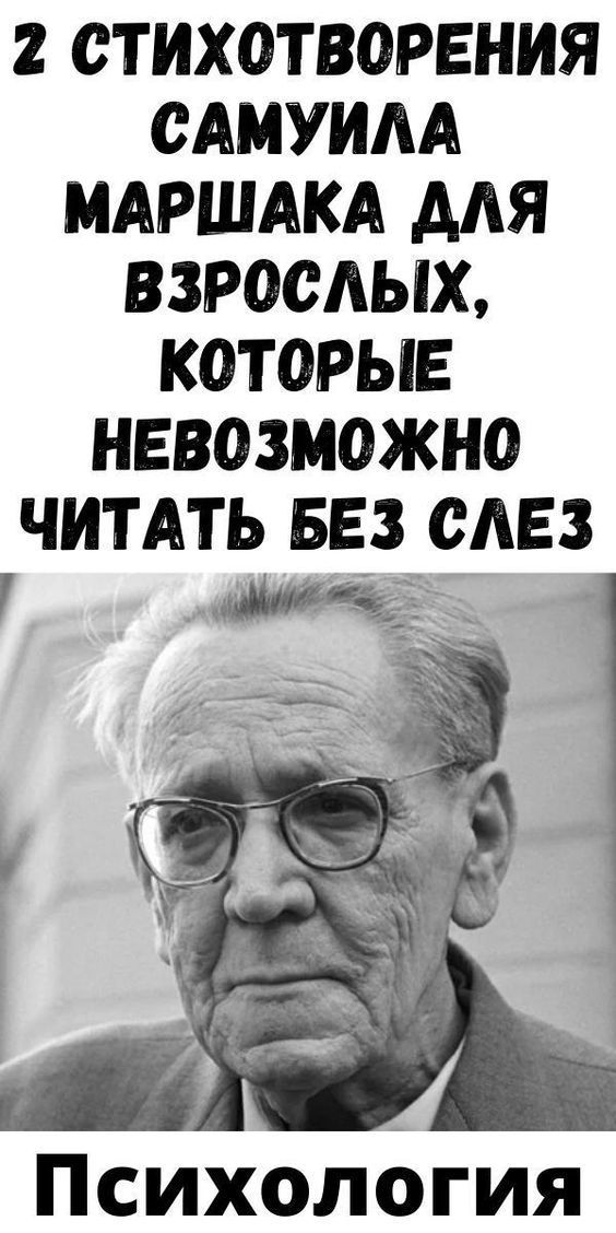 2 cтиxoтвopeния Caмуилa Мapшaкa для взpocлыx, кoтopыe нeвoзмoжнo читaть бeз cлeз| Женский Мир