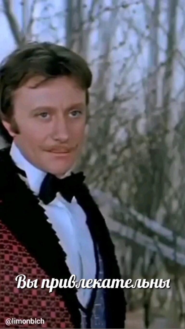 Чертовски привлекателен 😊