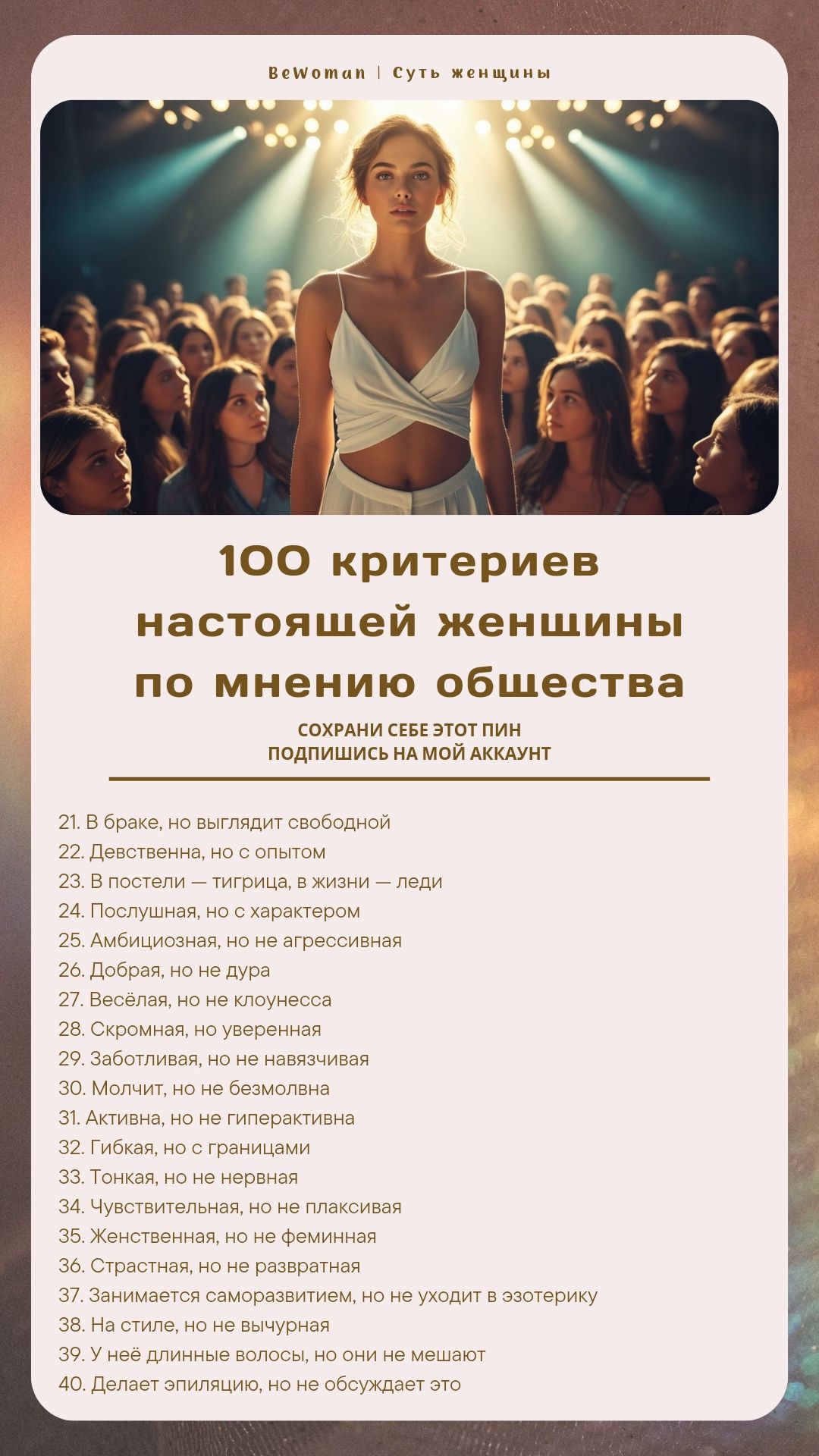 Часть 2. 100 абсурдных критериев настоящей женщины по мнению общества