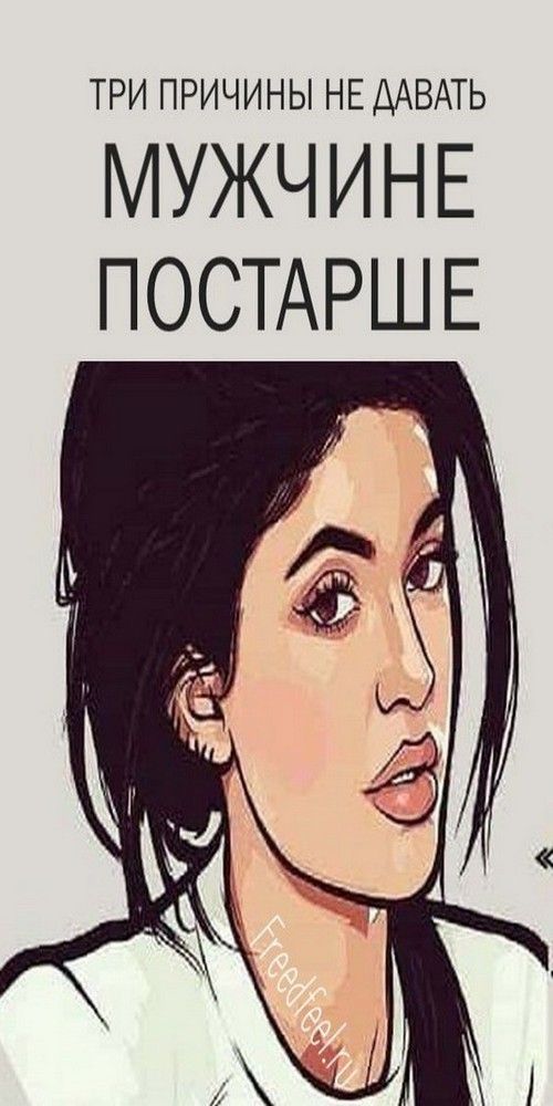 Три причины не давать мужчине постарше. | one1szen