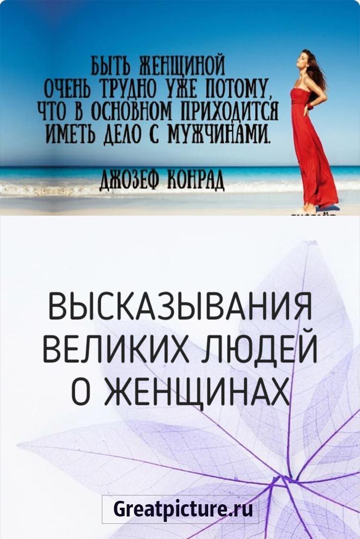 Высказывания великих людей о женщинах
