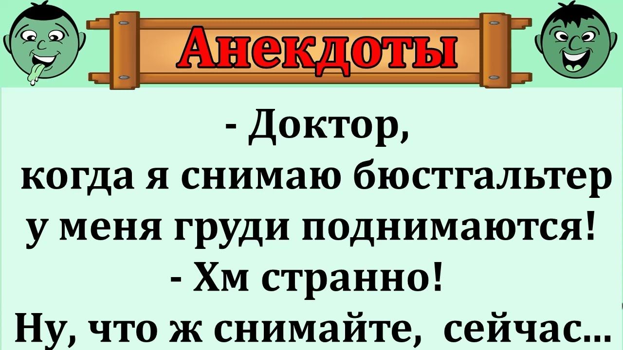 Отличная подборка весёлых анекдотов!   Пикантный анекдот про странную женскую болезнь!