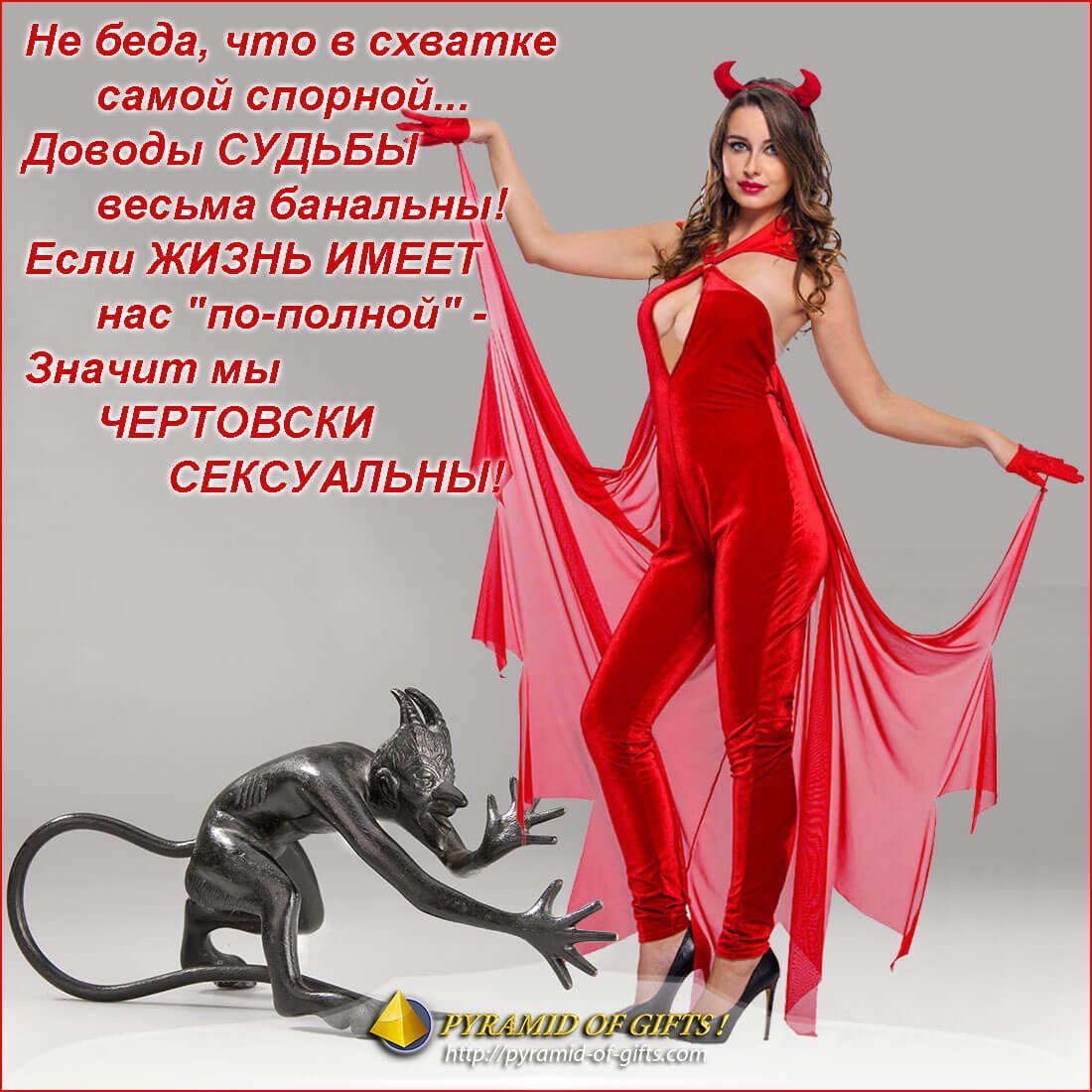 Чертовски хорошА …