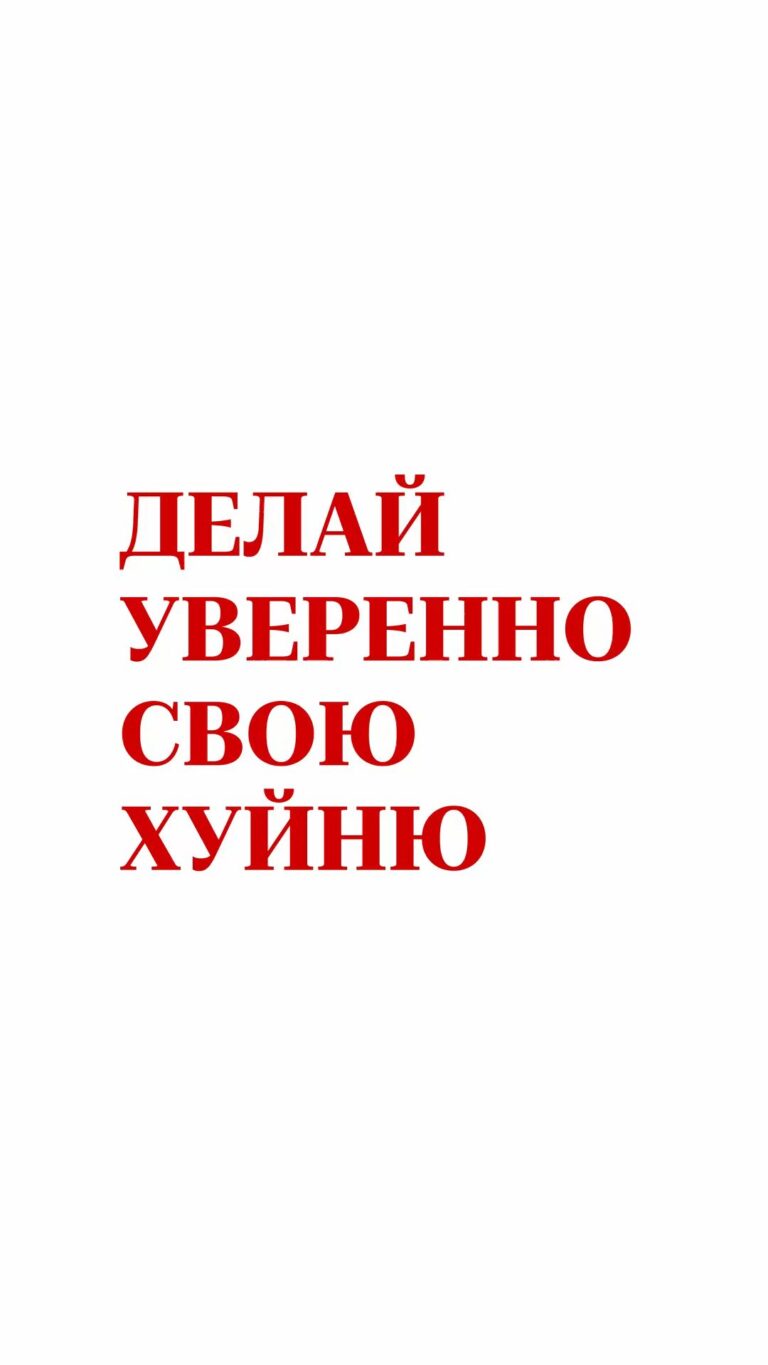 Делай уверенно свою хуйню | Обои на телефон