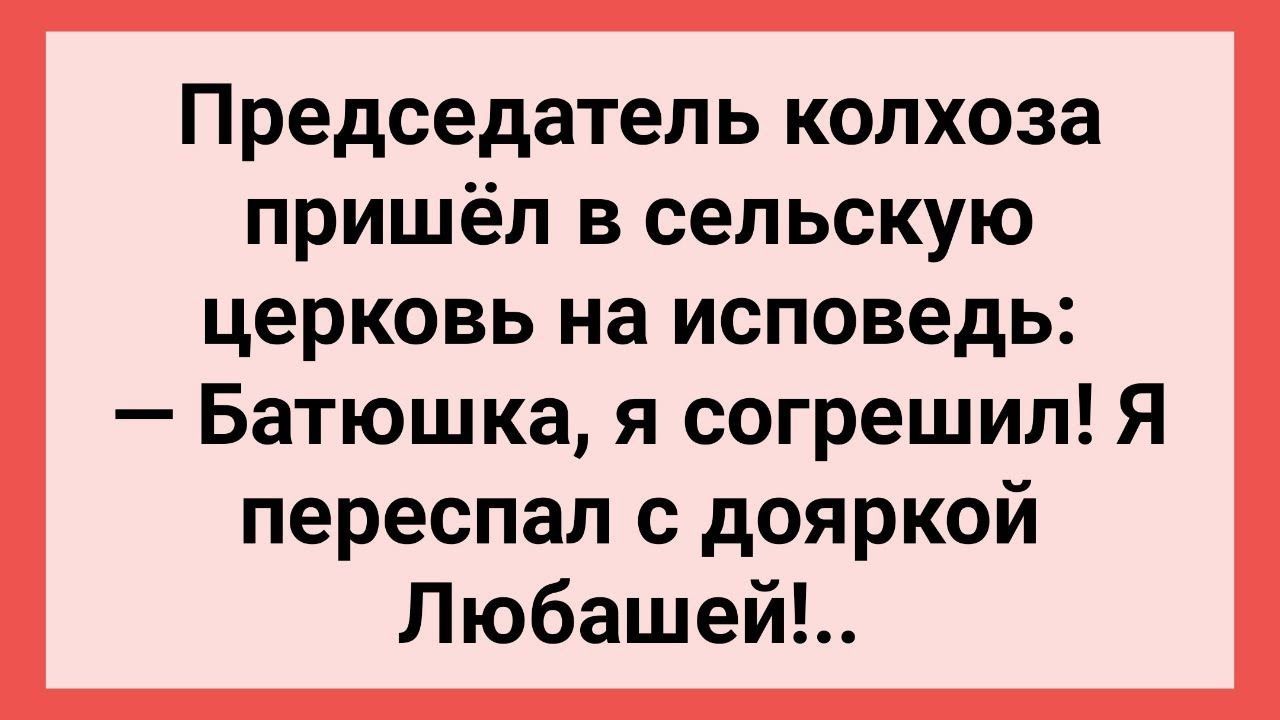 Председатель Колхоза Провел Ночь с Дояркой! Сборник Свежих Смешных Жизненных Анекдотов!