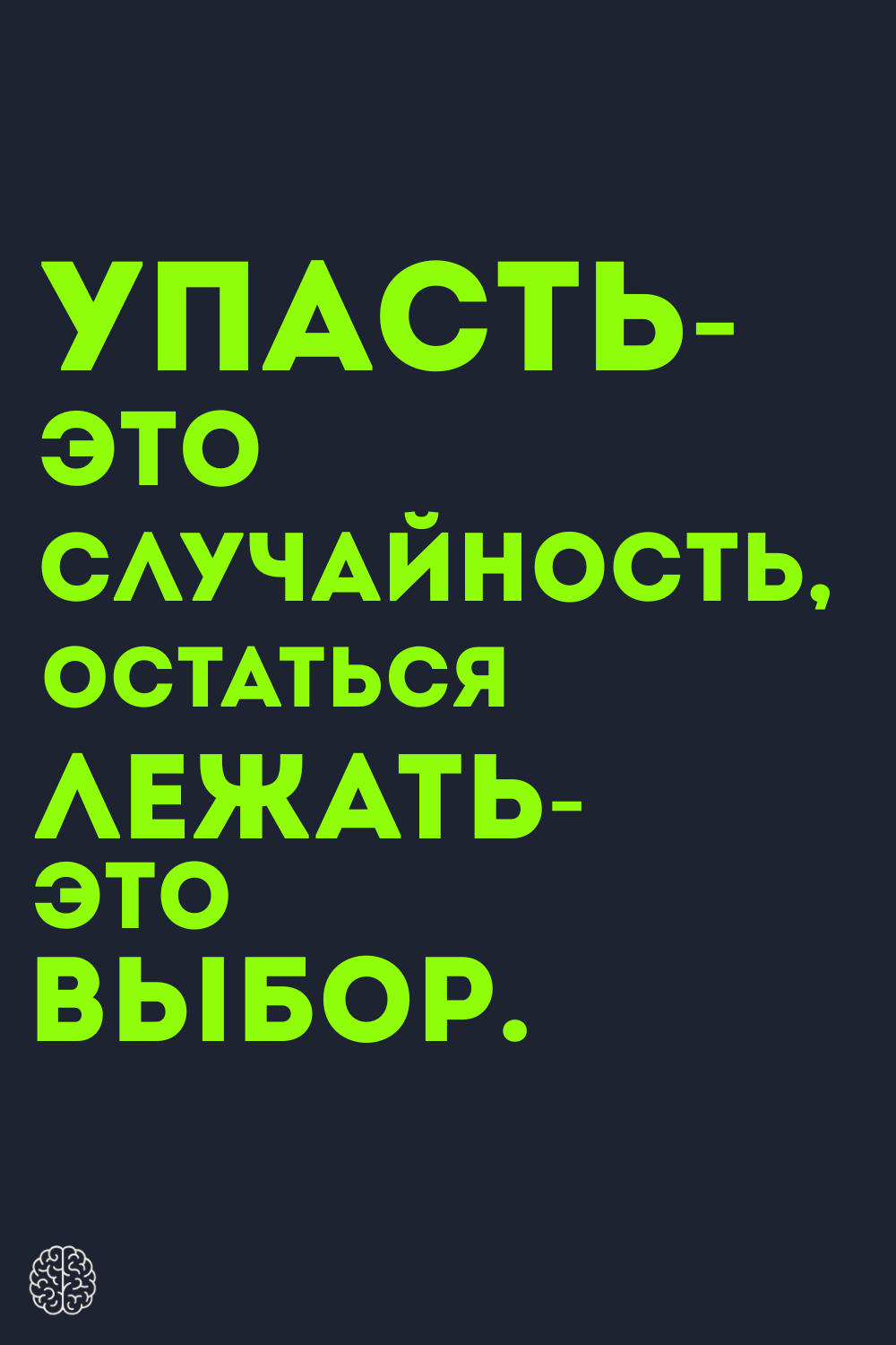 Упасть- это случайность, остаться лежать- это выбор.