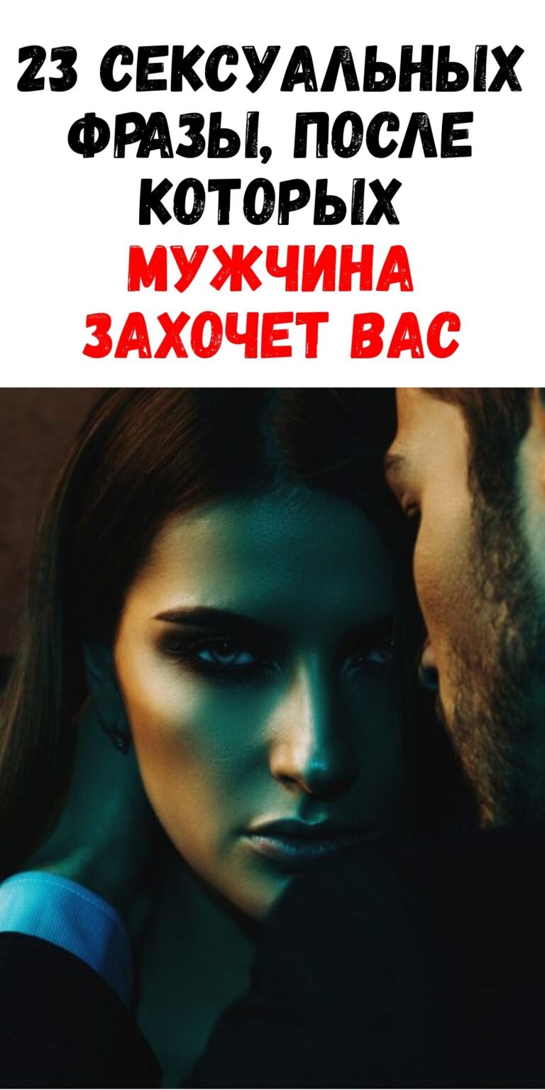 23 горячие фразы для женщин, чтобы разжечь желание в любимом мужчине / Феммиру