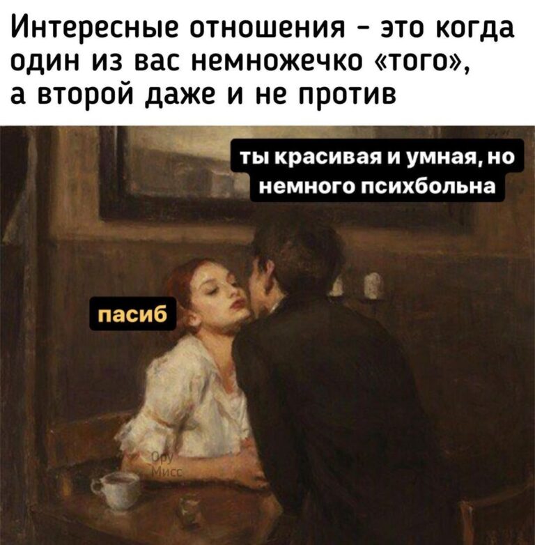 Интересные отношения