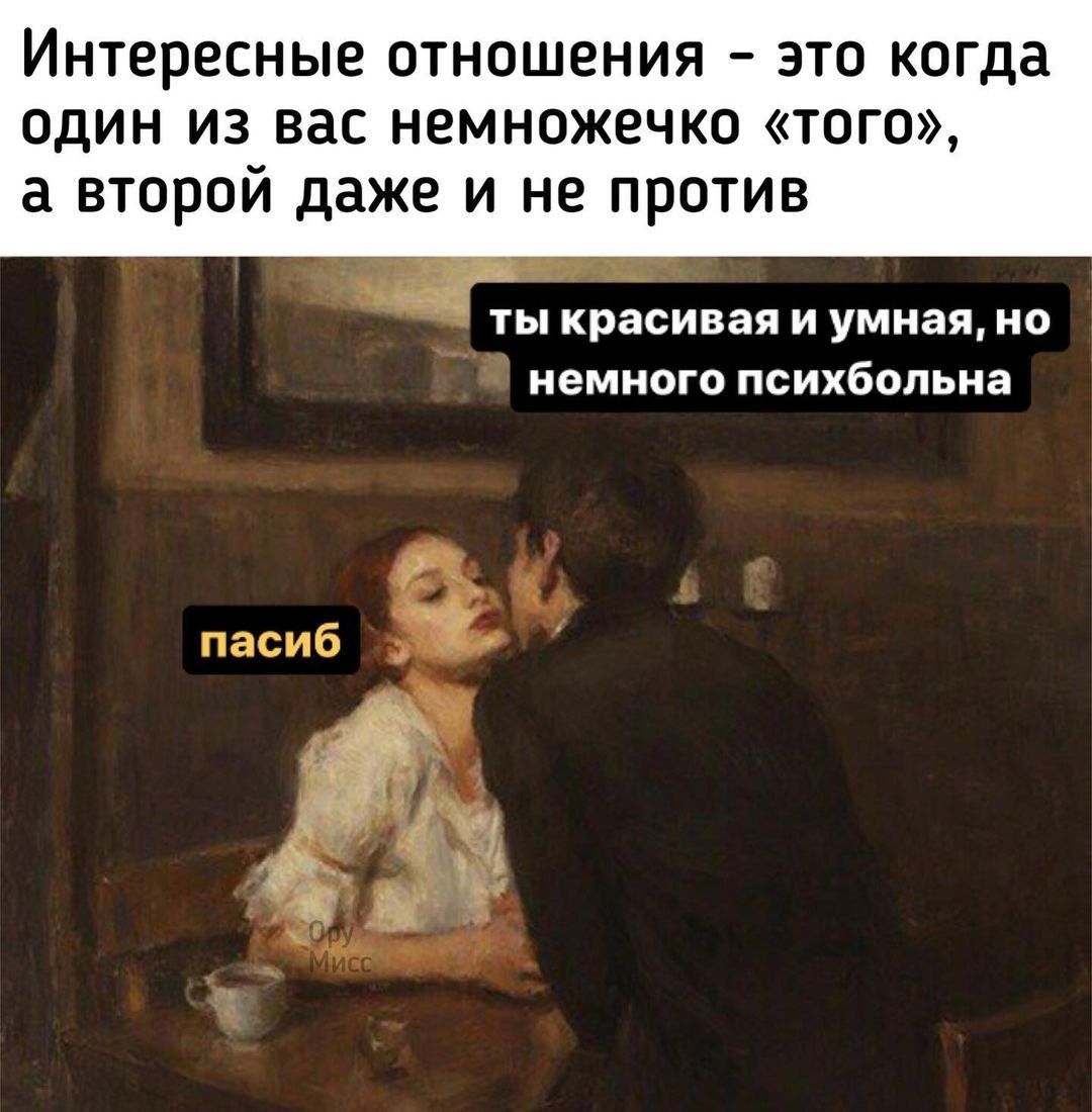 Интересные отношения
