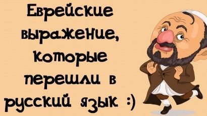 Анекдоты одесские, еврейские, колоритные)))