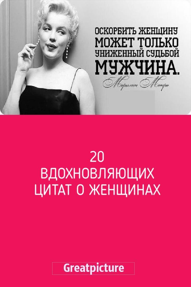 «20 ВДОХНОВЛЯЮЩИХ ЦИТАТ О ЖЕНЩИНАХ»