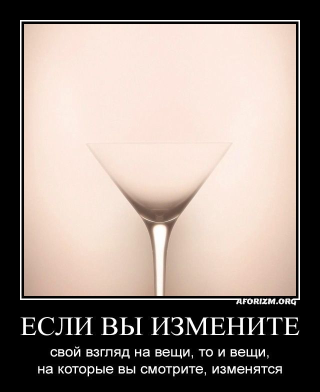 Если вы измените свой взгляд на вещи, то и вещи…