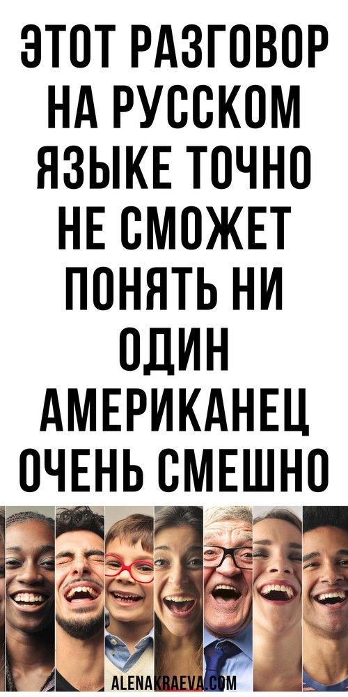 Этот разговор на русском языке точно не сможет понять ни один американец, юмор, смешно до слез  | 1