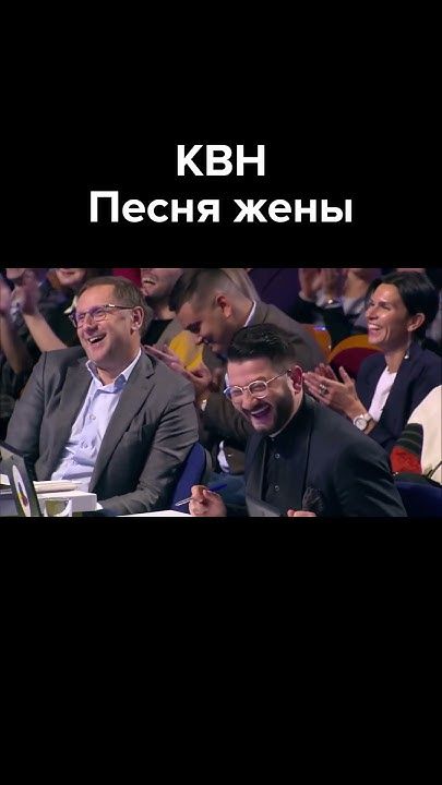 КВН Песня жены #shorts