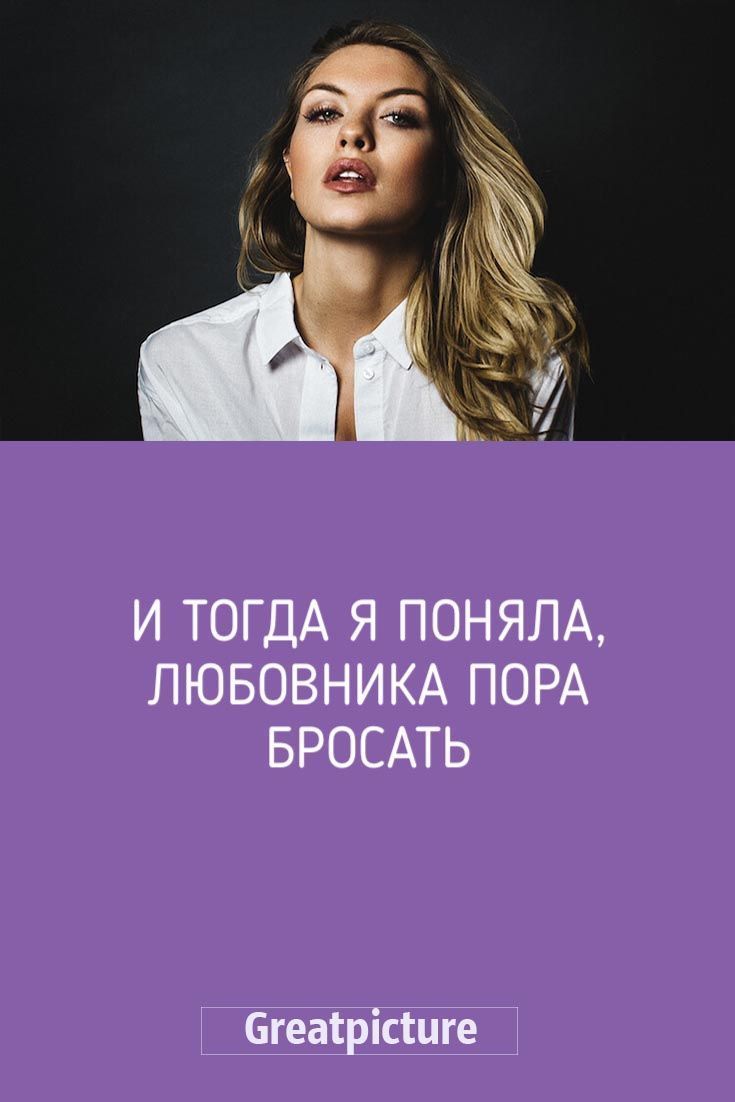 И тогда я поняла, любовника пора бросать.