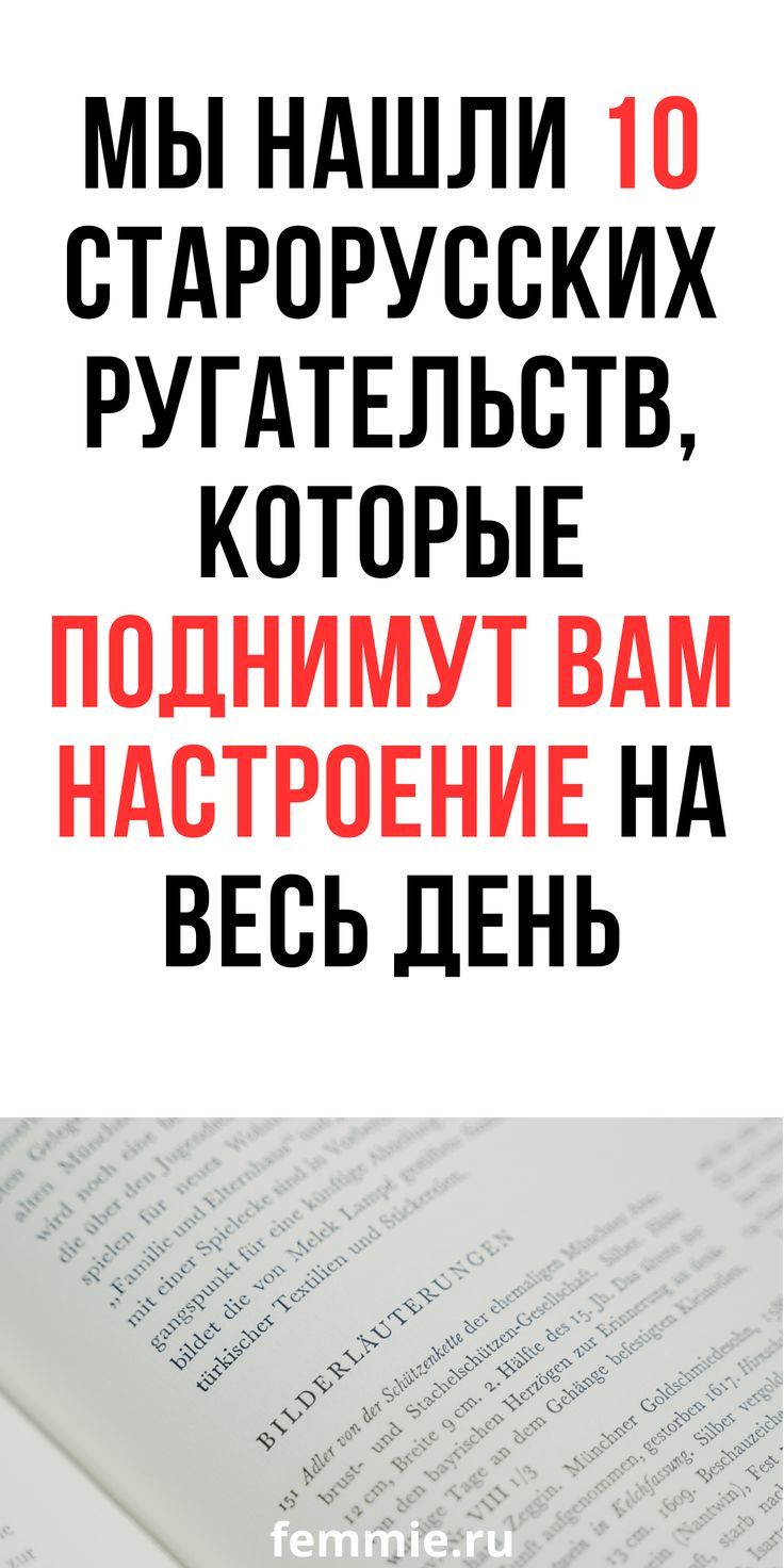 10 колоритных ругательств наших предков, которые заставят вас улыбнуться / Фемиру