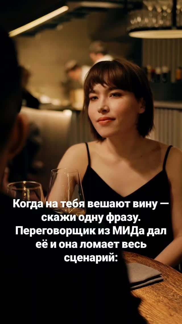 143 reactions | 1. Он сказал, что большинство людей давят не потому, что правы, а потому что привыкли говорить громче. И когда в тебя летит обвинение, мозг автоматически впадает в защиту: оправдаться, объяснить, доказать. Именно это и нужно обвинителю. Пауза ломает игру. И в эту паузу ты говоришь фразу, которая меняет роли: «Поясни, что именно ты хочешь от меня сейчас?» 2. Эта фраза обрезает эмоциональный шум. Человек, который давит, рассчитывает на твою реакцию — не на вопрос. А вопрос требует конкретики. Конкретика делает обвинение плоским. Он должен перейти от эмоций к фактам, а фактов чаще всего нет. Давление превращается в объяснения. И ты уже не защищаешься — ты смотришь, что он вообще пытается навязать. 3. Он объяснил, что эта фраза выключает манипуляцию, потому что переводит разговор в плоскость действий, а не вины. Манипулятор всегда хочет, чтобы ты чувствовала ответственность за его эмоции. Но как только ты спрашиваешь «что конкретно ты хочешь?», ему приходится признавать: он не хочет решения — он хочет твоего чувства вины. 4. Одна женщина после тренинга сказала: «Когда я впервые сказала эту фразу мужу, он просто замолчал. Ему нечего было просить — он хотел, чтобы я чувствовала себя плохой». И вот здесь происходит главный разворот: ты начинаешь видеть, где твоя реальная ответственность, а где чужие эмоции, за которые ты НЕ обязана отвечать. 5. И самое важное — эта фраза возвращает тебе контроль без агрессии и крика. Ты не оправдываешься. Не споришь. Не втягиваешься. Ты просто требуешь ясности. А ясность — худший враг любой манипуляции. Потому что вина держится только на тумане. Попробуй сказать это хотя бы один раз — и ты увидишь, как быстро рушится то, что раньше казалось «неперебиваемым». Ты готова применить её в реальном разговоре? | Elena Alferova | Facebook