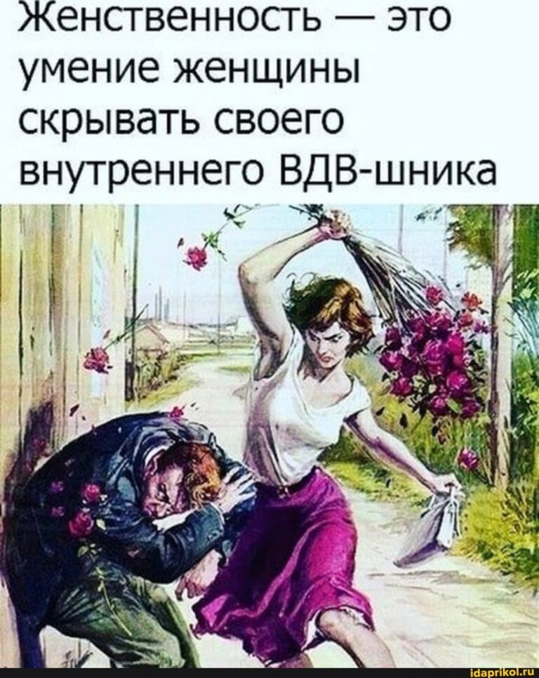 Женственность – это умение женщины скрывать своего внутреннего ВДВ-шника > ЗА – АйДаПрикол