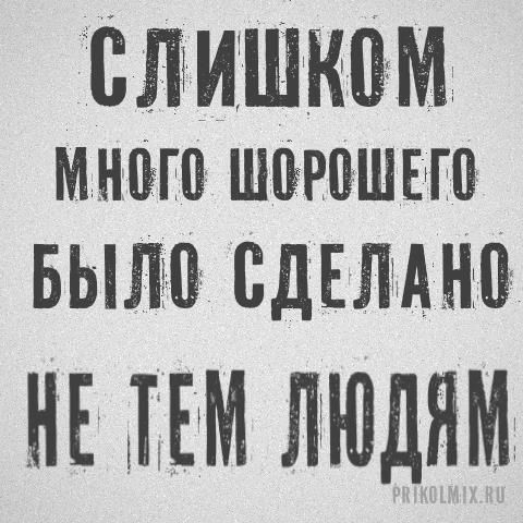 Слишком много хорошего было сделано не тем людям / Прикол на темы: смешные цитаты