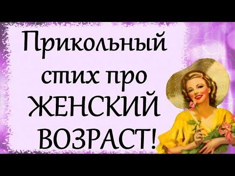 Прикольный стих про ЖЕНСКИЙ ВОЗРАСТ!