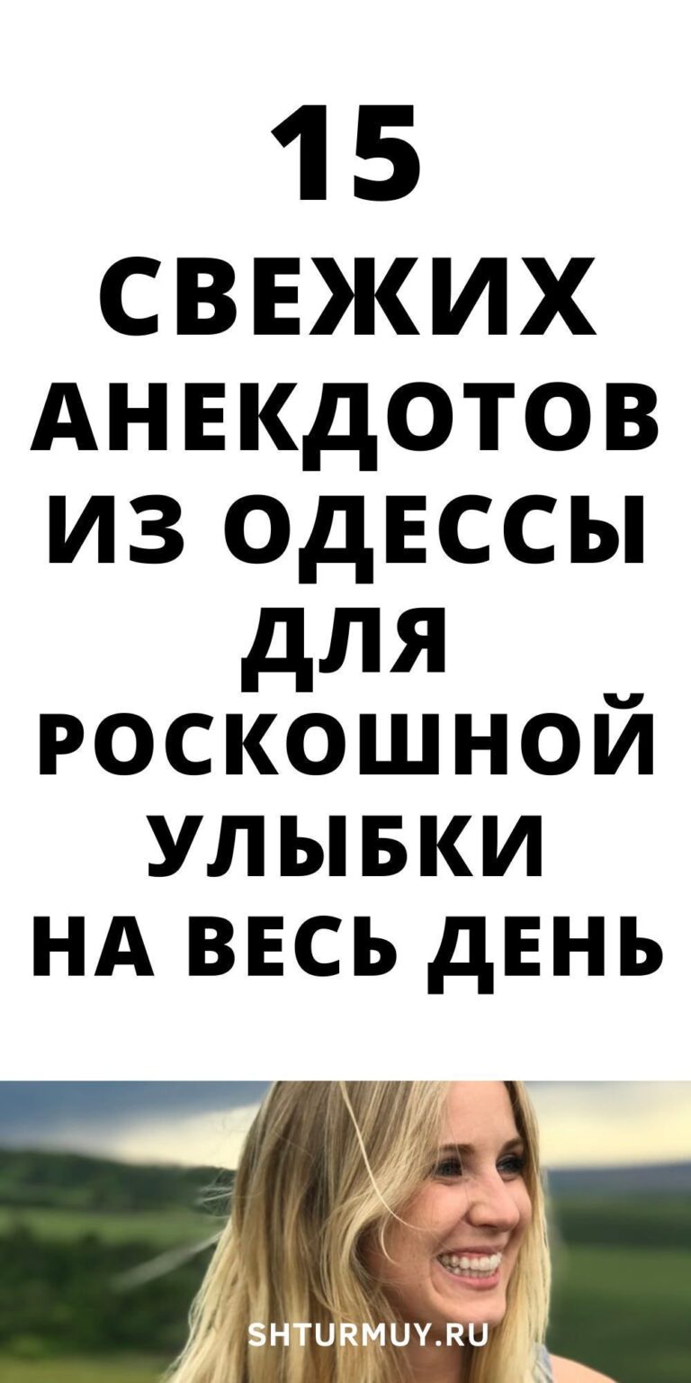 Одесские анекдоты, новые и очень смешные, чтобы громко похохотать