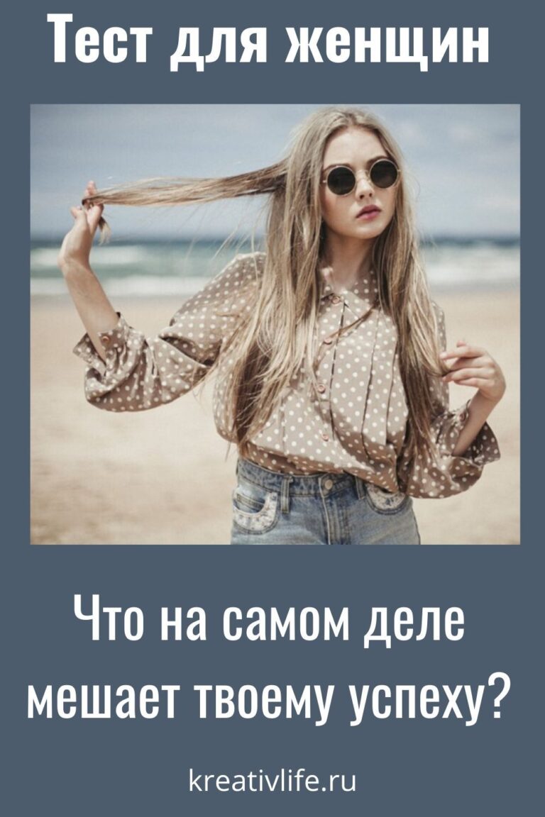 Тест: что мешает твоему успеху?