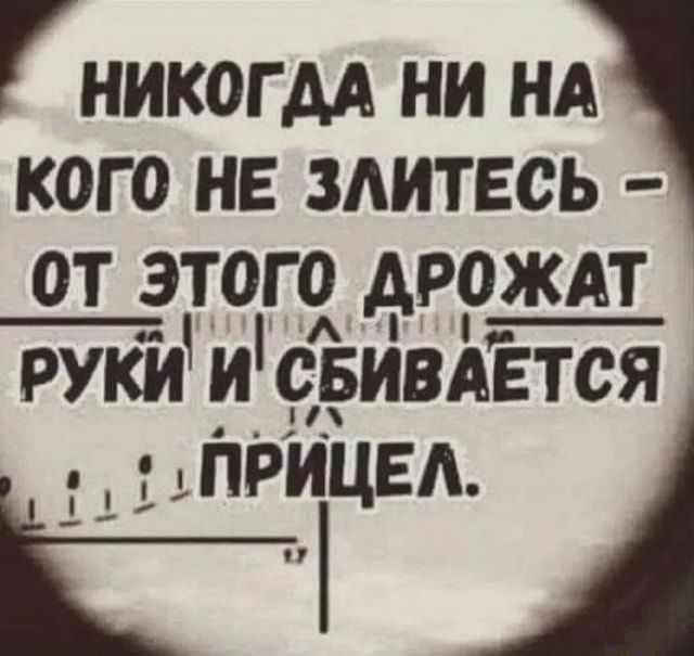 НИКОГДА НИ НА КОГО НЕ ЗЛИТЕСЬ – ОТ ЭТОГО ДРОЖАТ РУКИ И СБИВАЕТСЯ – АйДаПрикол