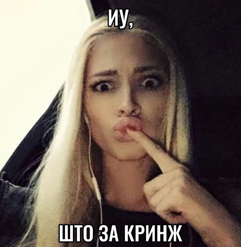 иу, што за кринж