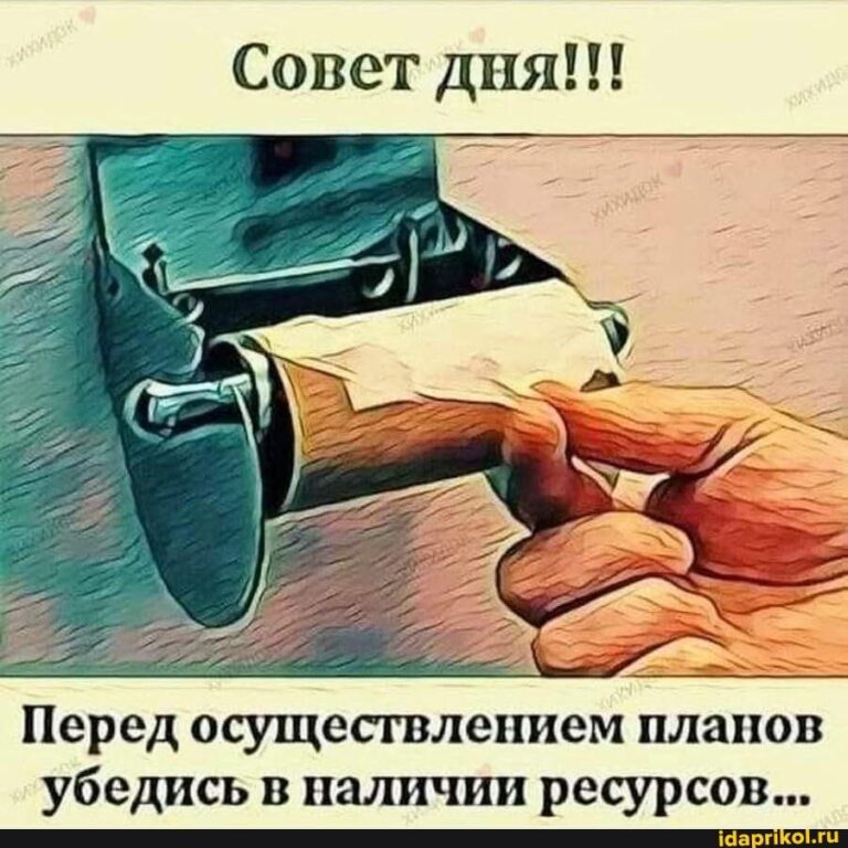 Совет дня!!! Перед осуществлением планов убедись в наличии ресурсов… – АйДаПрикол