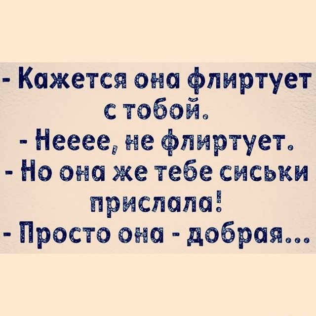 – Кажется она Флиртует с тобой. – Нееее, не флиртует. – Но она же тебе сиськи прислала! – Просто она – добрая… – АйДаПрикол