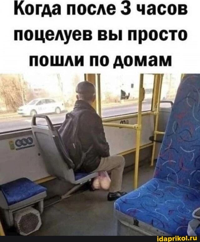 Когда после 3 часов поцелуев вы просто пошли по домам – АйДаПрикол
