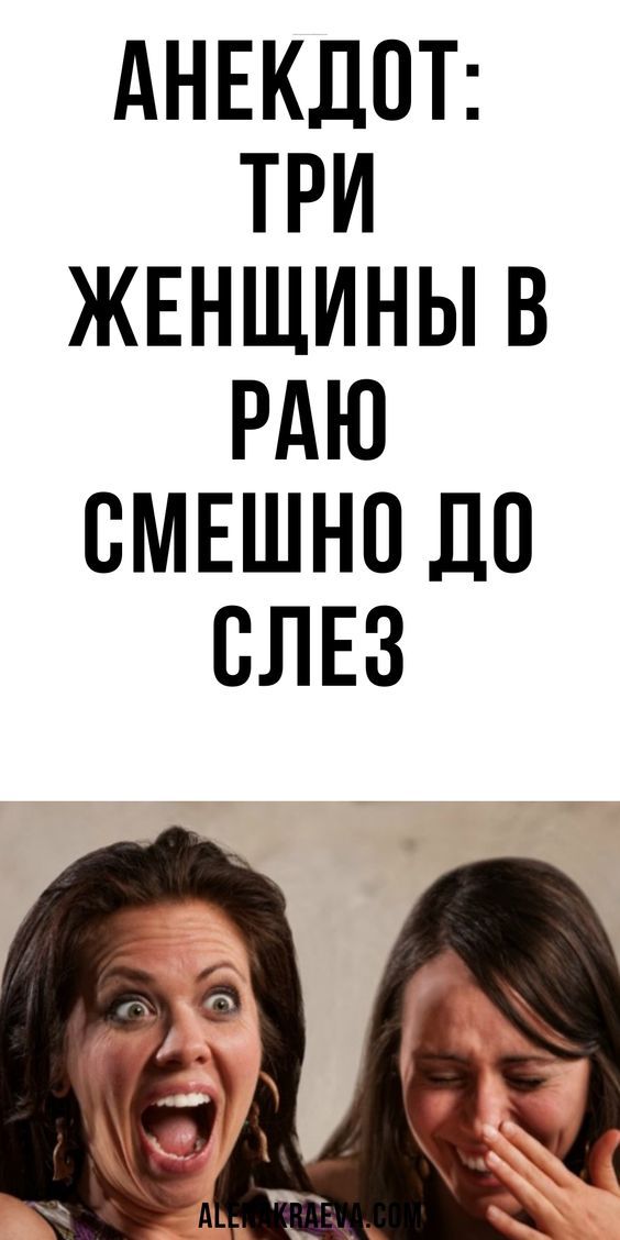 Анекдот: Три женщины в раю, смешно до слез |