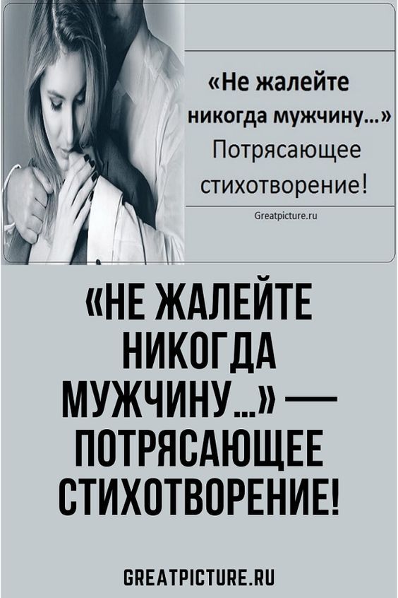 «Не жалейте никогда мужчину…» – Потрясающее стихотворение!