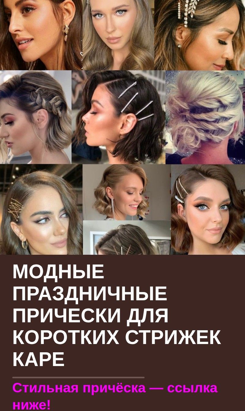 Модные праздничные прически для коротких стрижек каре